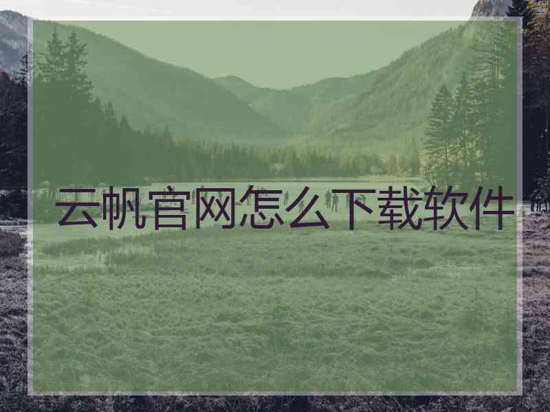 云帆官网怎么下载软件