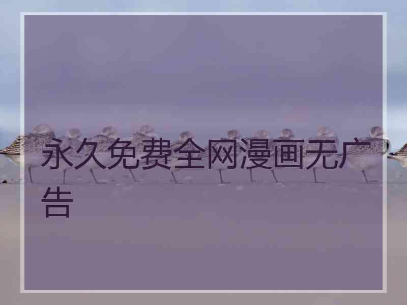 永久免费全网漫画无广告