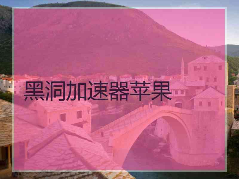 黑洞加速器苹果