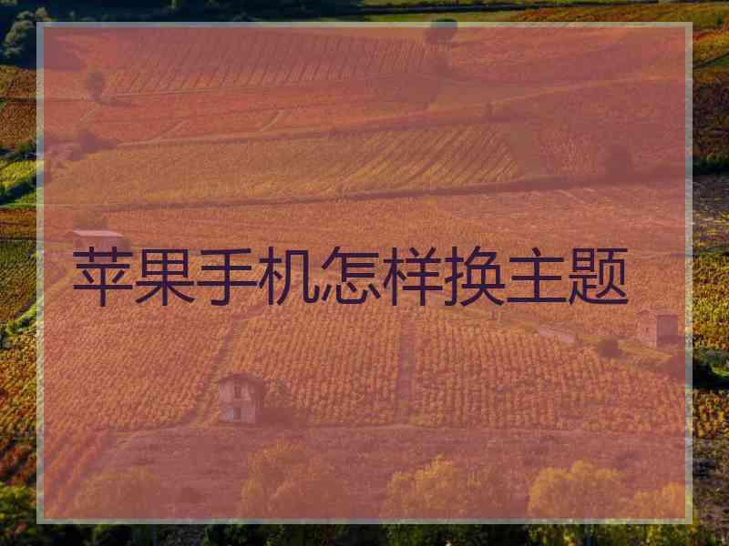苹果手机怎样换主题