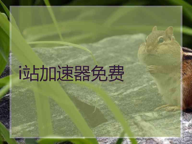 i站加速器免费