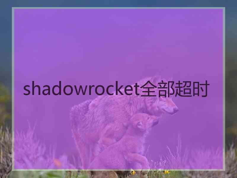 shadowrocket全部超时