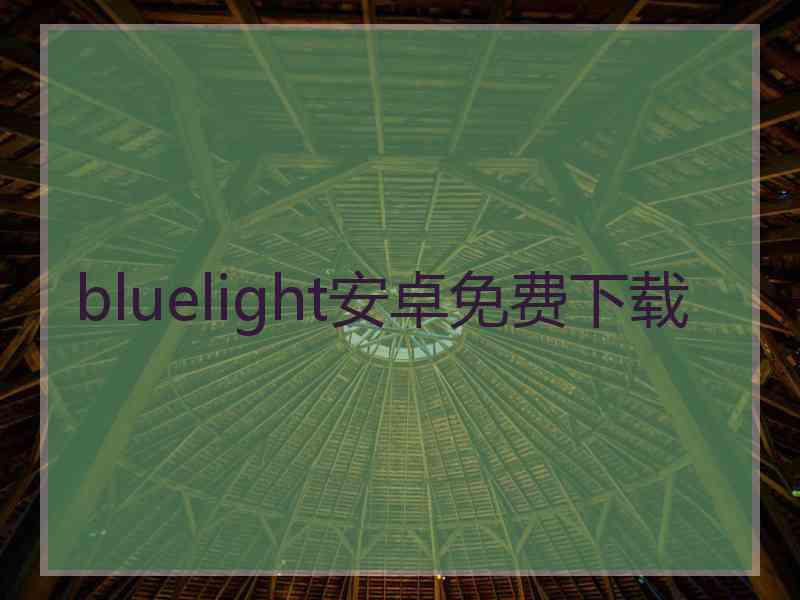 bluelight安卓免费下载