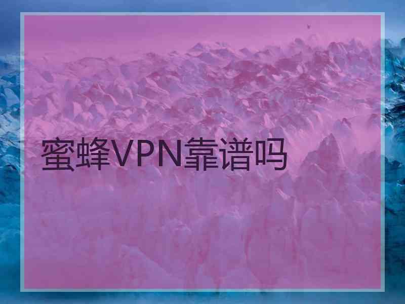 蜜蜂VPN靠谱吗