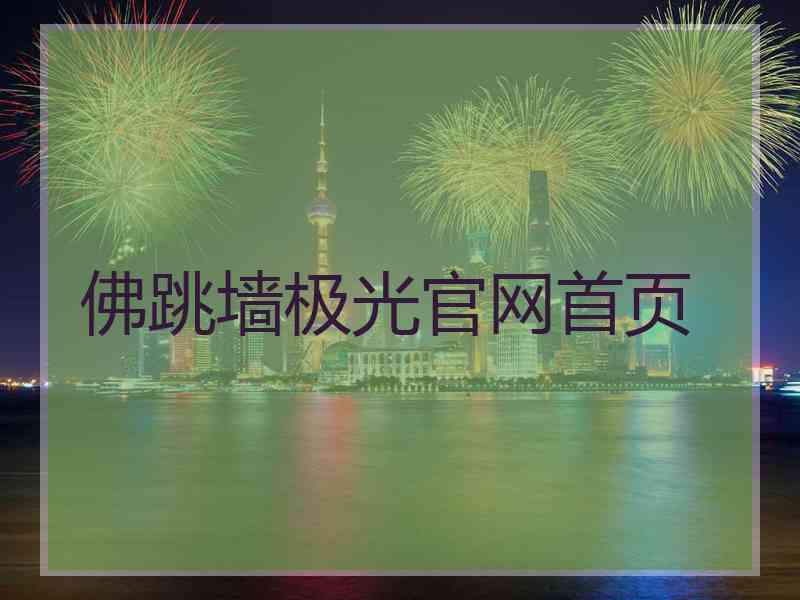 佛跳墙极光官网首页