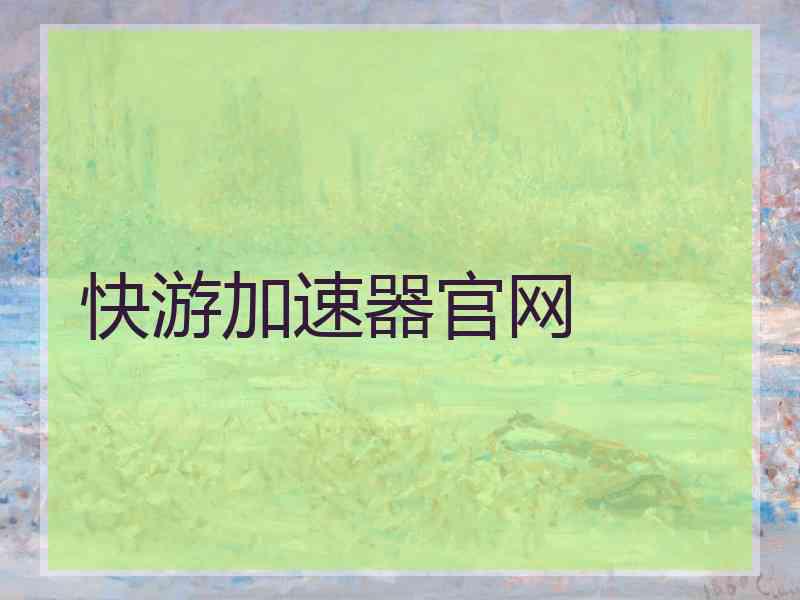 快游加速器官网