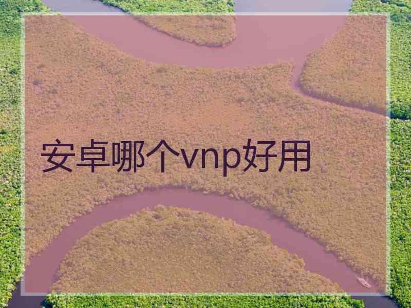 安卓哪个vnp好用