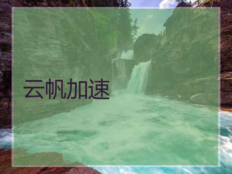 云帆加速