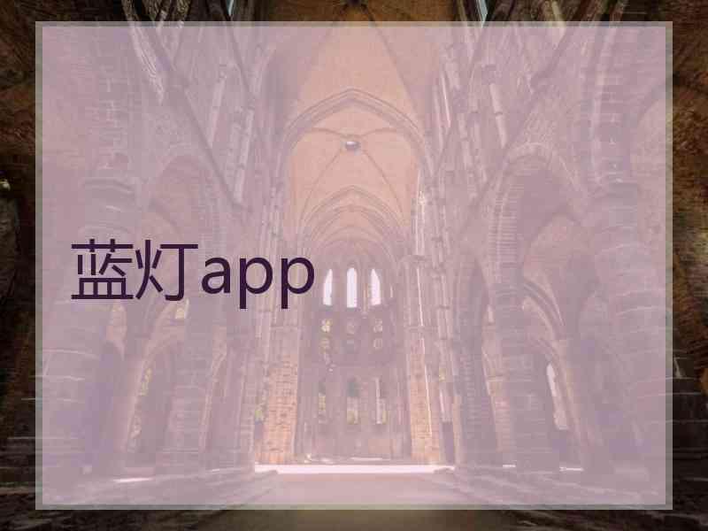 蓝灯app