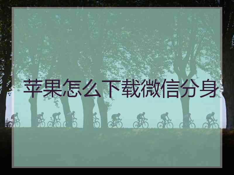 苹果怎么下载微信分身