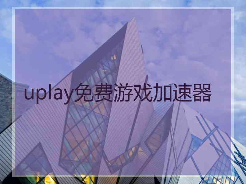uplay免费游戏加速器