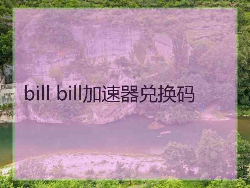 bill bill加速器兑换码