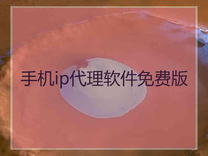 手机ip代理软件免费版