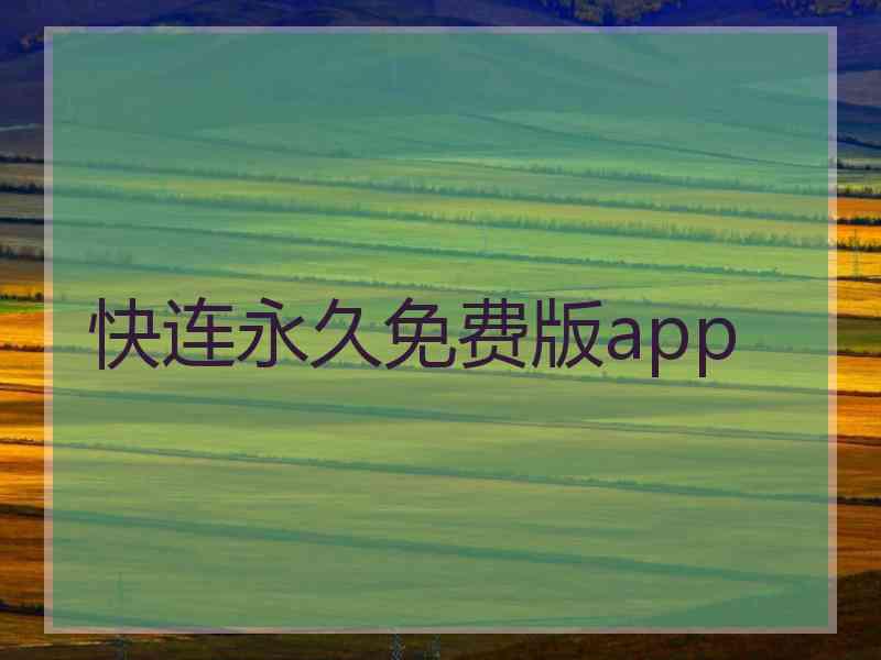 快连永久免费版app