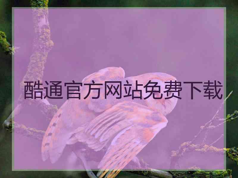 酷通官方网站免费下载