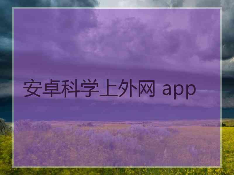 安卓科学上外网 app