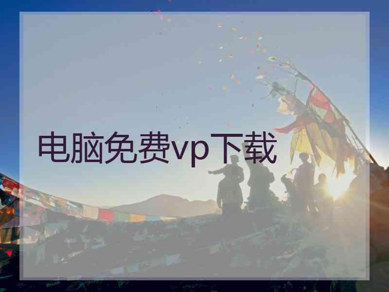 电脑免费vp下载