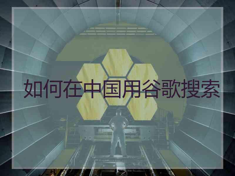 如何在中国用谷歌搜索