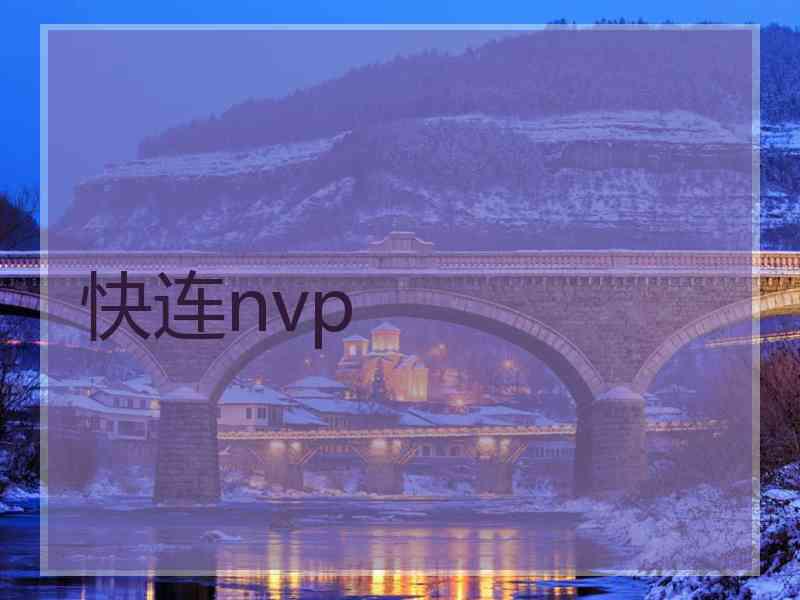 快连nvp