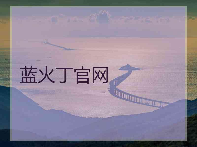 蓝火丁官网