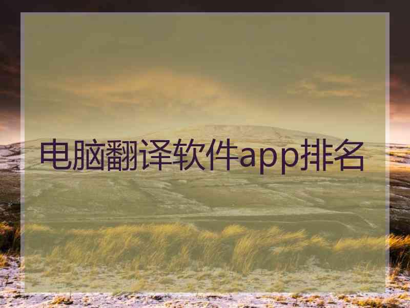 电脑翻译软件app排名