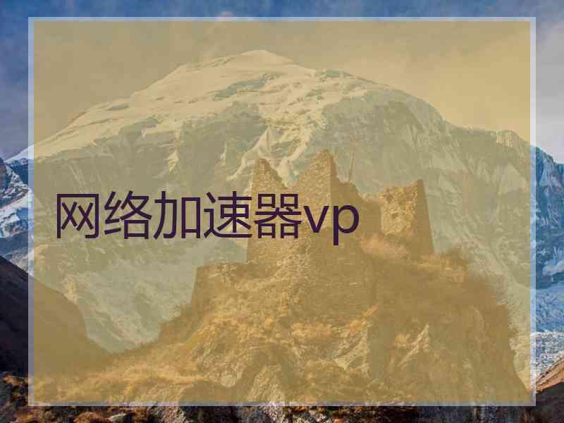 网络加速器vp