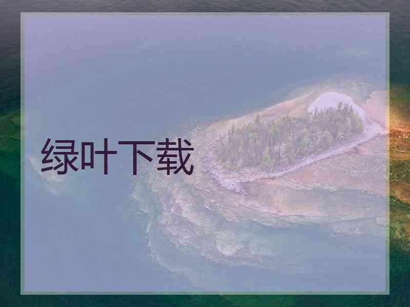 绿叶下载