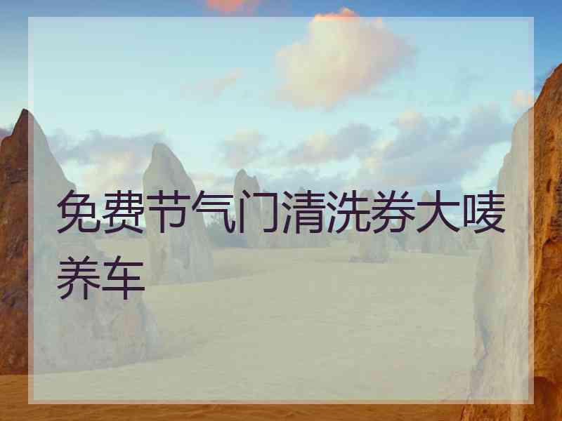 免费节气门清洗券大唛养车
