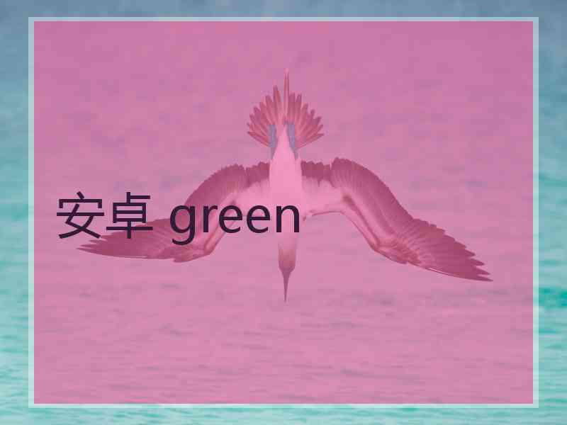 安卓 green