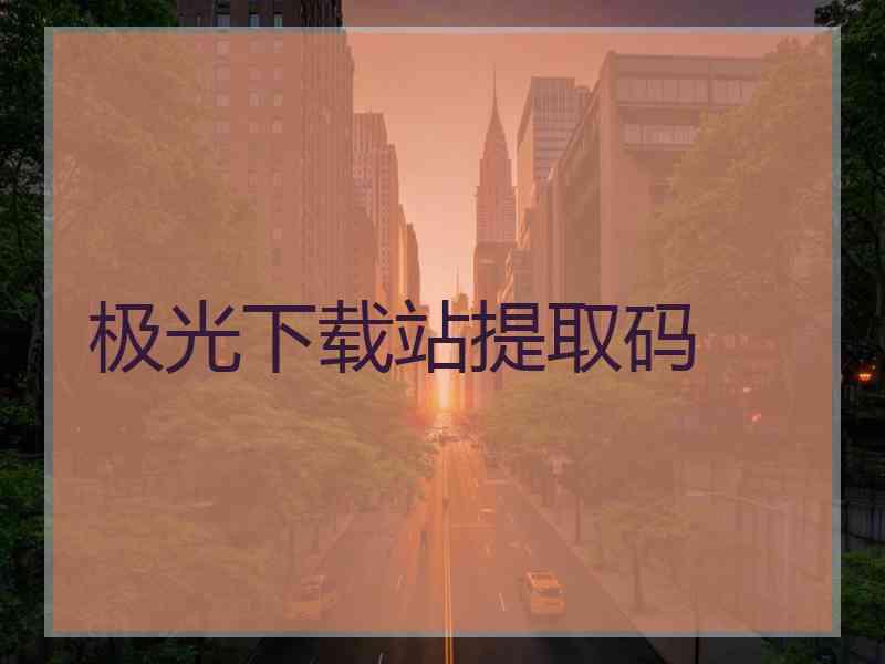 极光下载站提取码