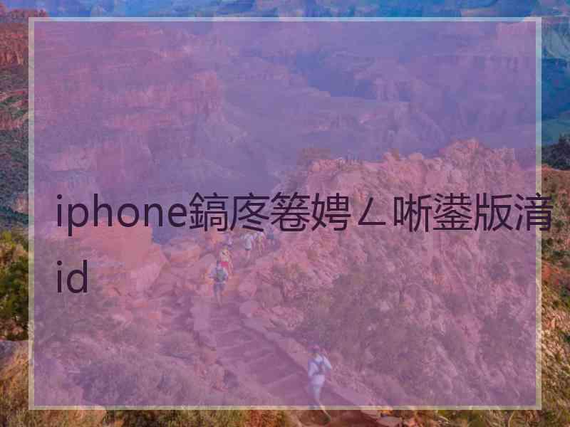 iphone鎬庝箞娉ㄥ唽鍙版湇id
