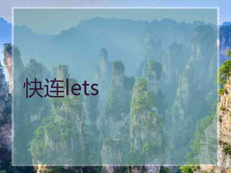 快连lets