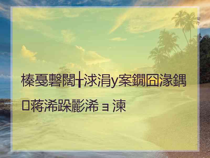 榛戞礊闊╁浗涓у案鐗囧湪鍝蒋浠跺彲浠ョ湅