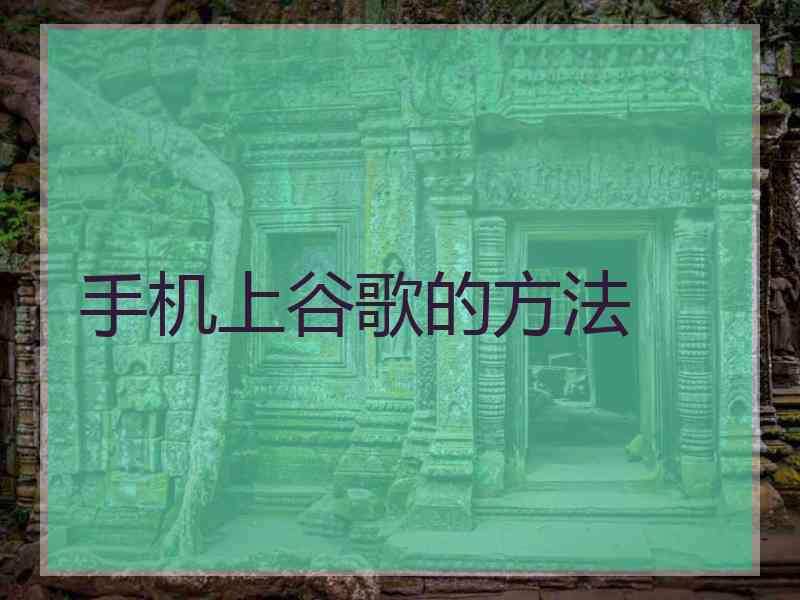 手机上谷歌的方法