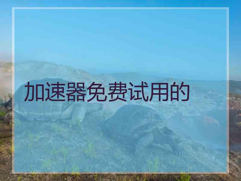 加速器免费试用的