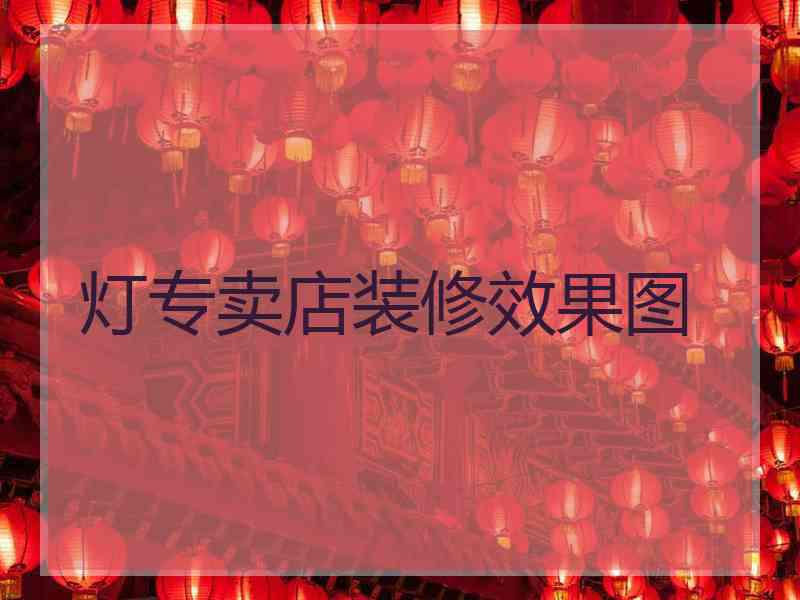 灯专卖店装修效果图