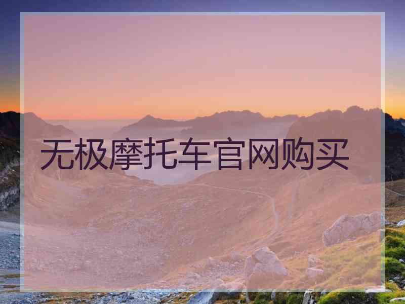 无极摩托车官网购买