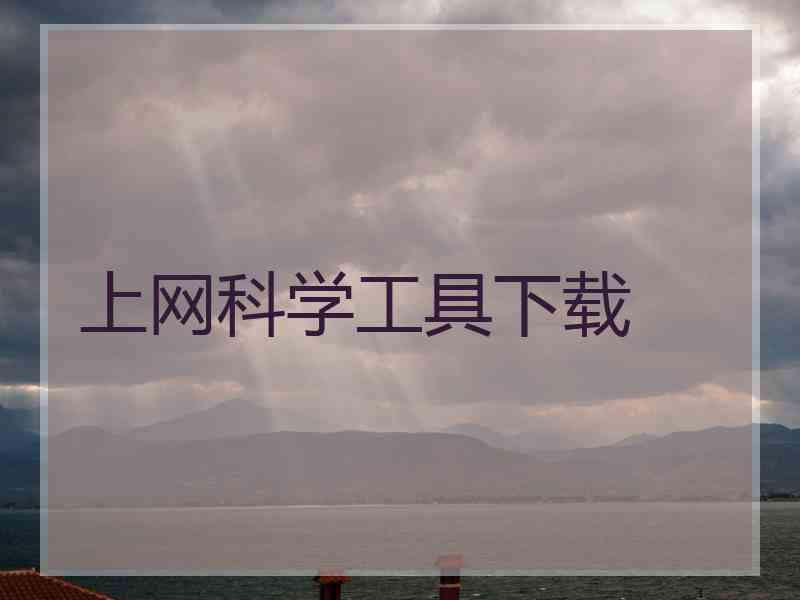 上网科学工具下载