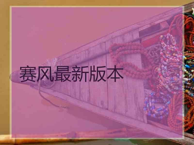 赛风最新版本
