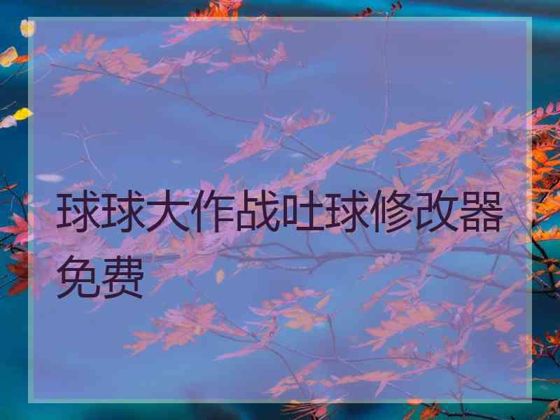 球球大作战吐球修改器免费