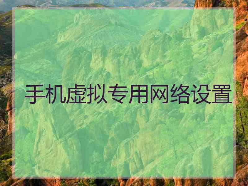 手机虚拟专用网络设置