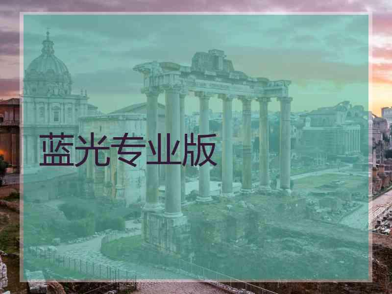 蓝光专业版