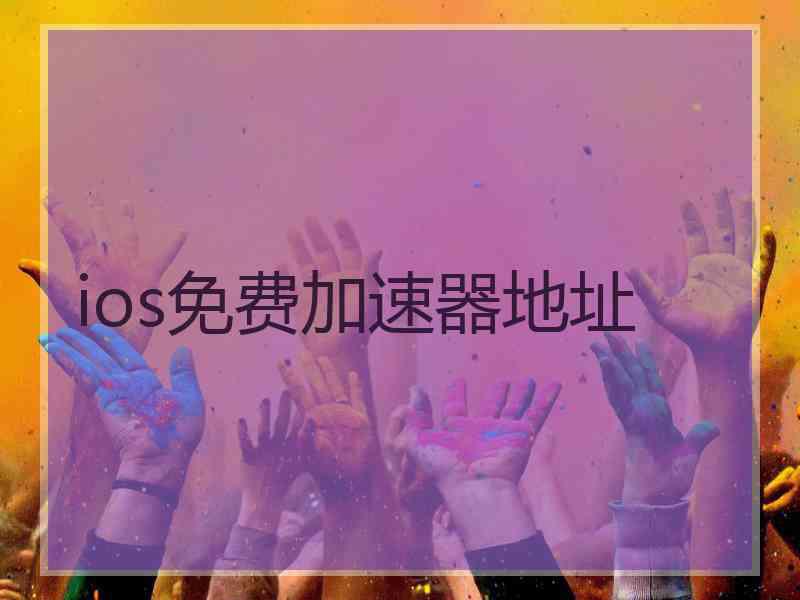 ios免费加速器地址