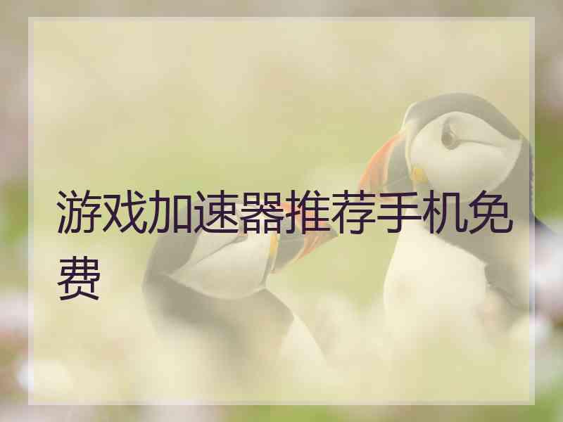 游戏加速器推荐手机免费