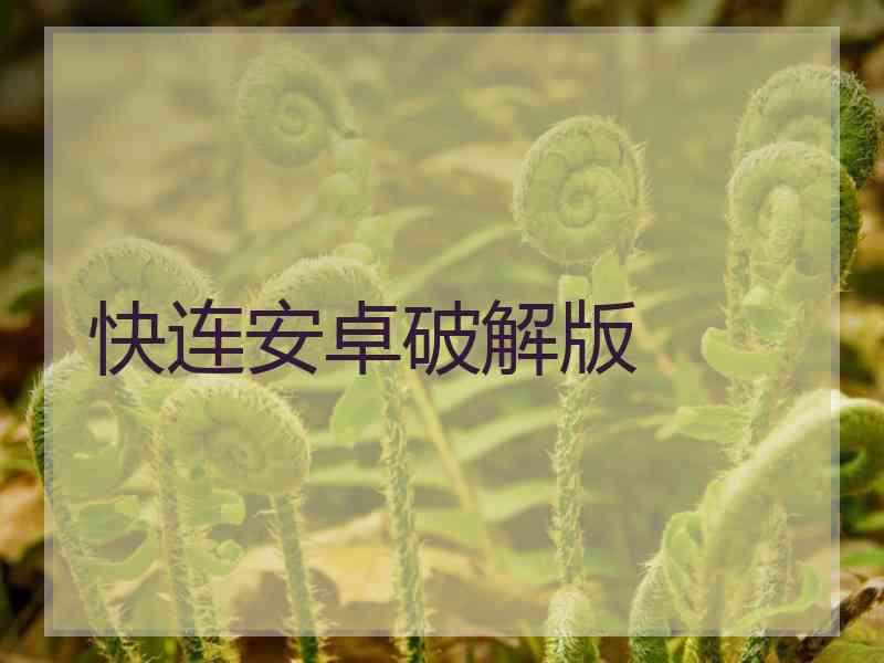 快连安卓破解版