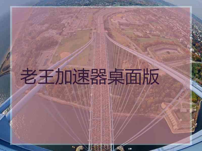 老王加速器桌面版