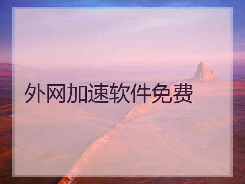 外网加速软件免费