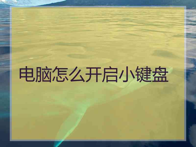 电脑怎么开启小键盘