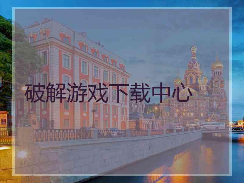 破解游戏下载中心