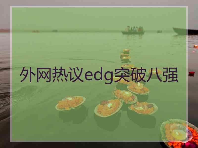 外网热议edg突破八强